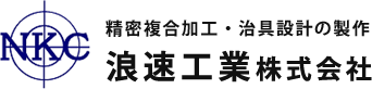 精密複合加工・治具設計の製作｜浪速工業株式会社