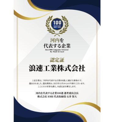 「河内を代表する企業100選」認定のお知らせ